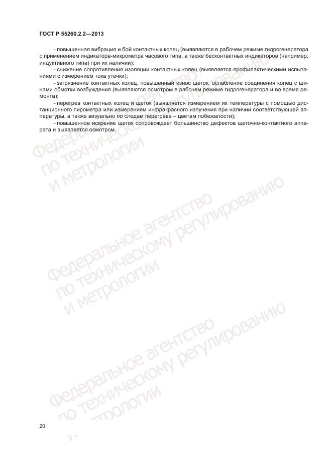 ГОСТ Р 55260.2.2-2013, страница 24