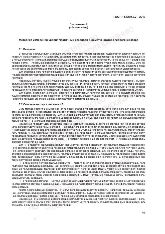 ГОСТ Р 55260.2.2-2013, страница 67