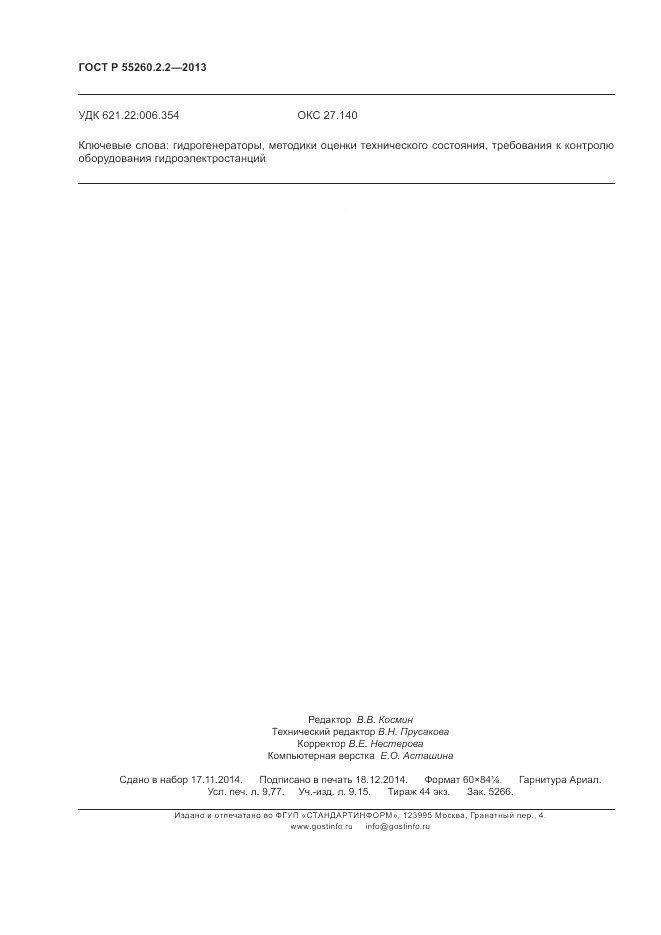 ГОСТ Р 55260.2.2-2013, страница 86