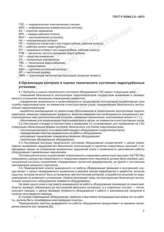 ГОСТ Р 55260.2.2-2013, страница 9