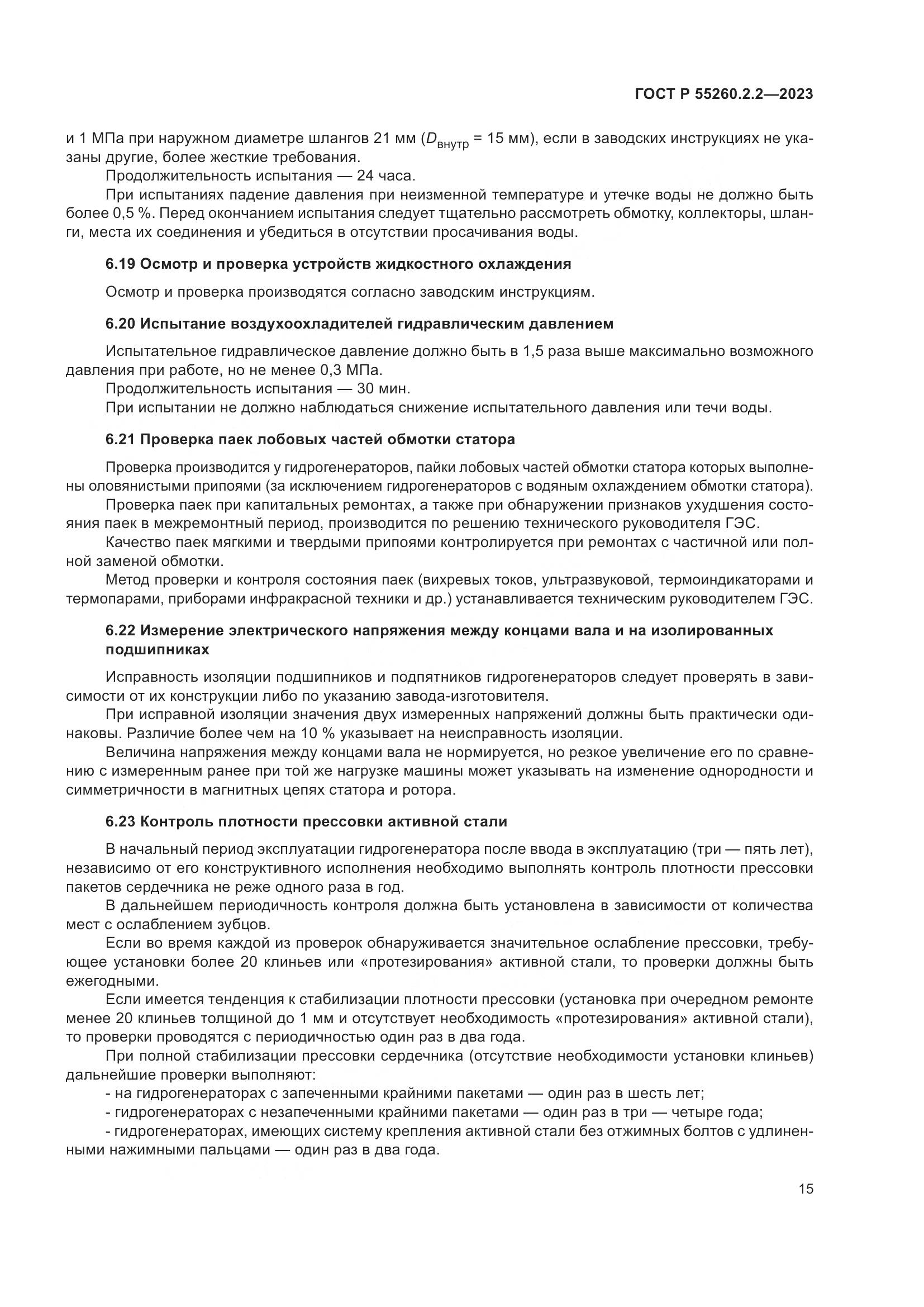 ГОСТ Р 55260.2.2-2023, страница 19