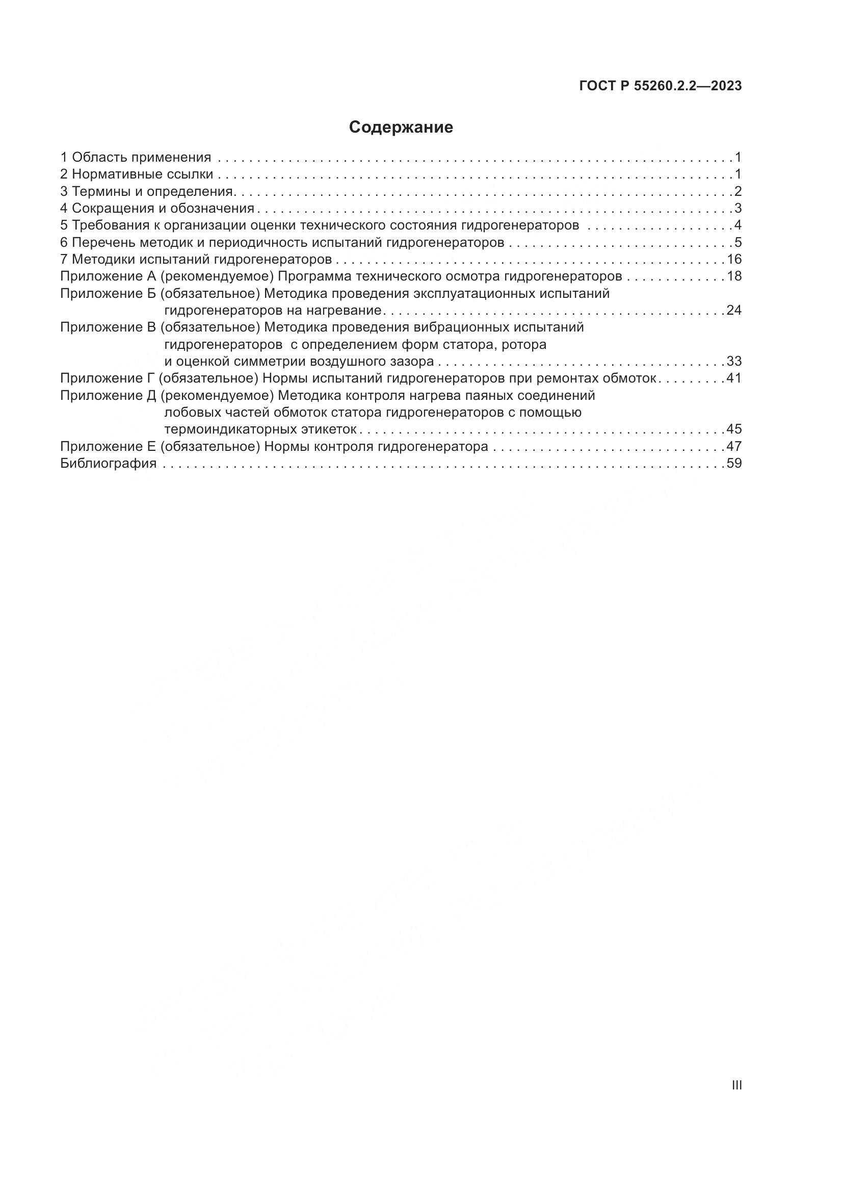 ГОСТ Р 55260.2.2-2023, страница 3