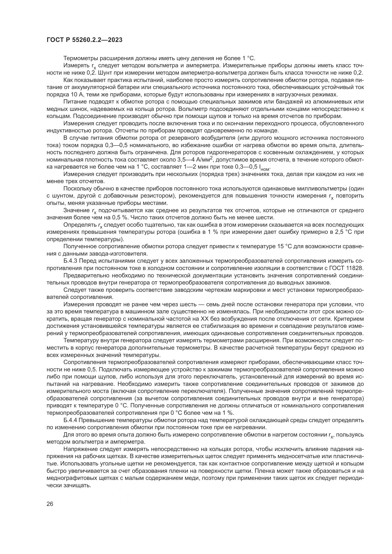 ГОСТ Р 55260.2.2-2023, страница 30