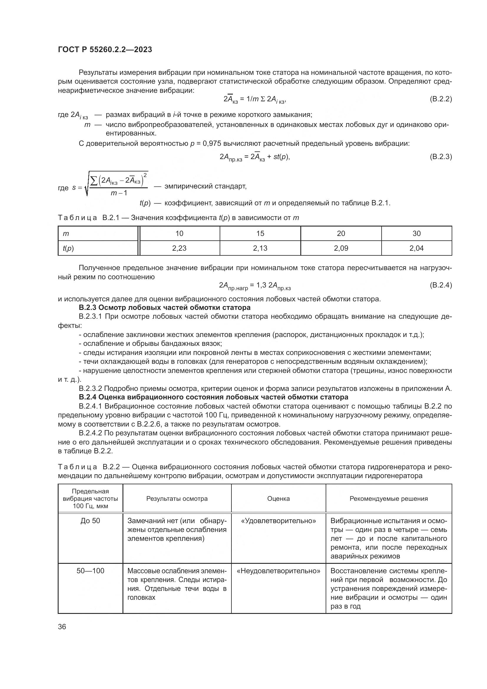 ГОСТ Р 55260.2.2-2023, страница 40