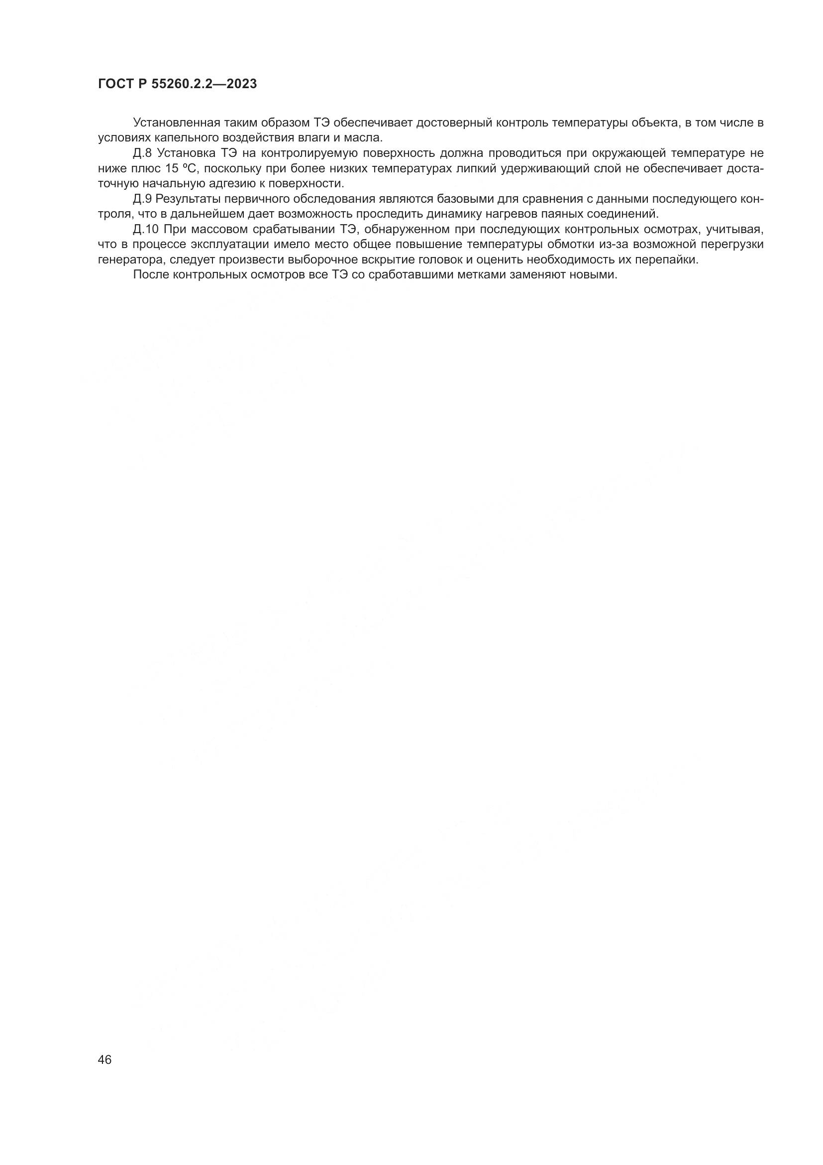 ГОСТ Р 55260.2.2-2023, страница 50