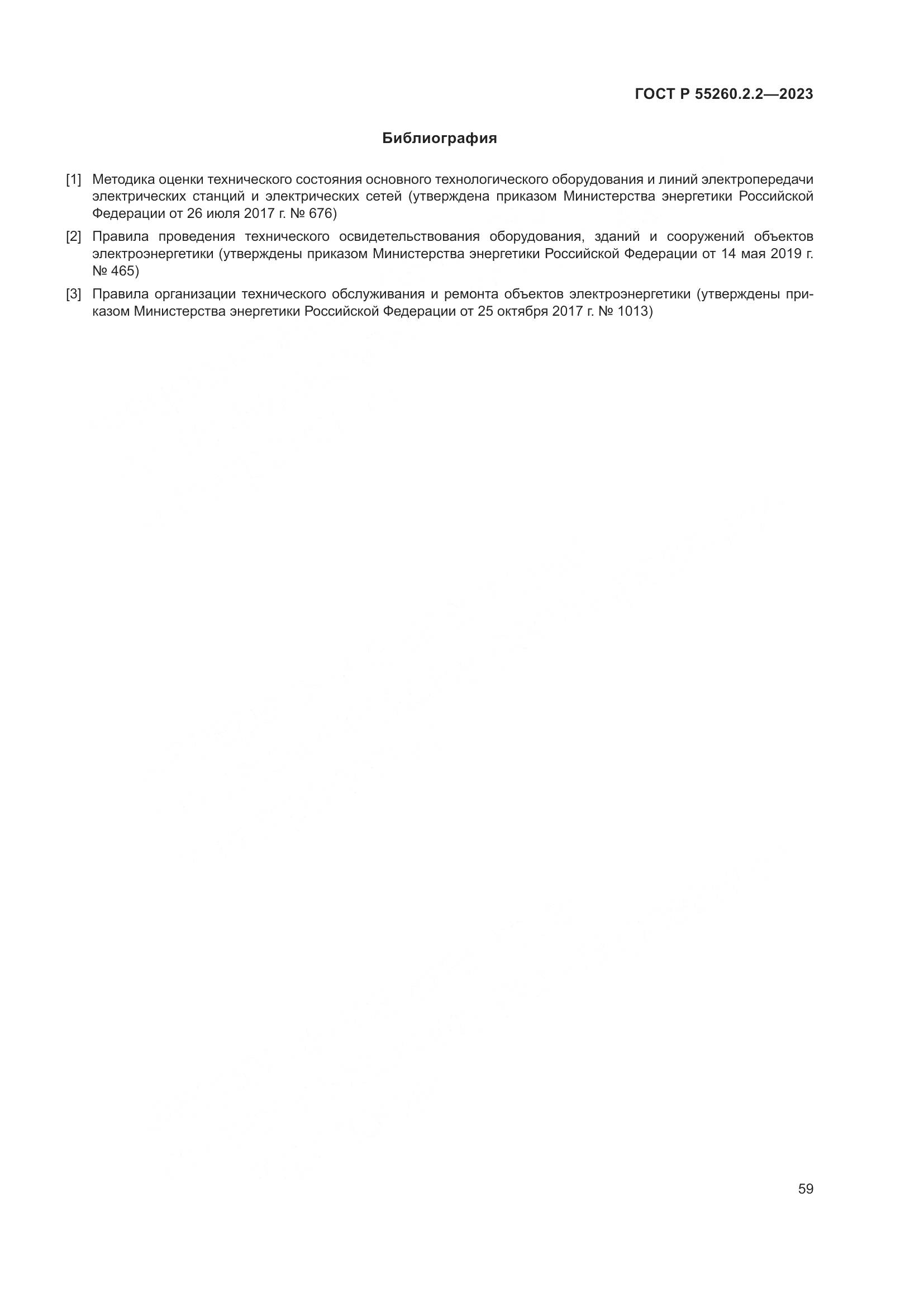 ГОСТ Р 55260.2.2-2023, страница 63