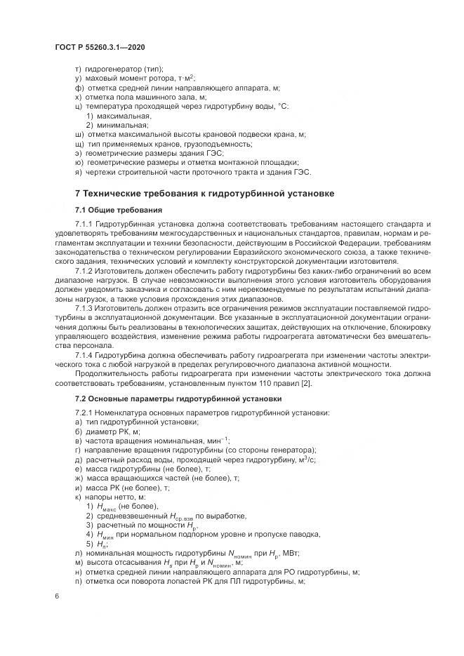 ГОСТ Р  55260.3.1-2020, страница 10