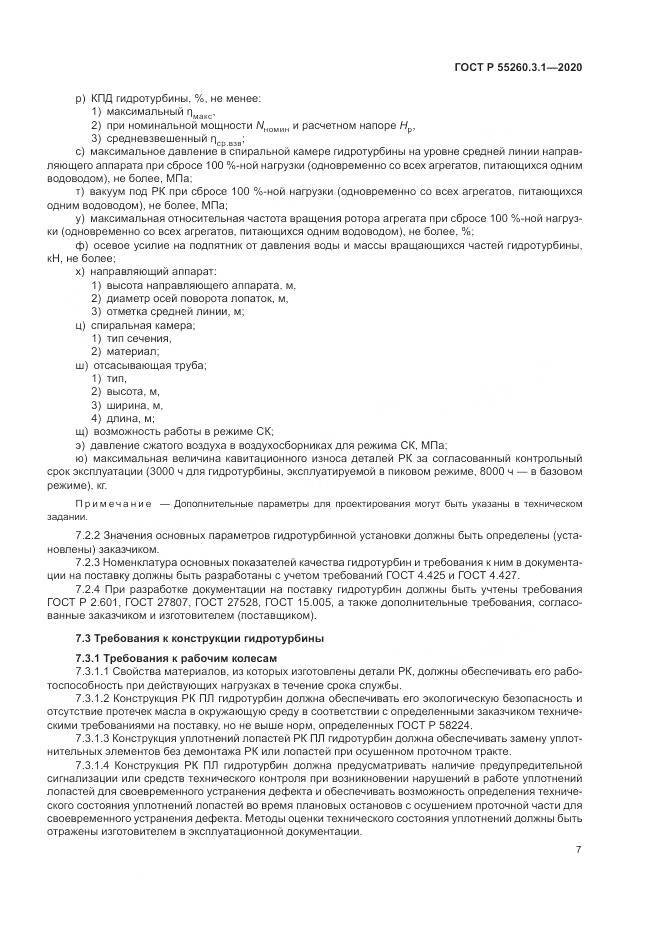 ГОСТ Р  55260.3.1-2020, страница 11