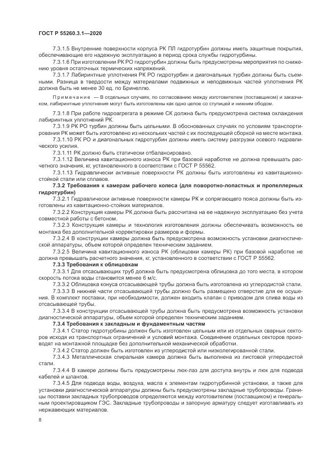 ГОСТ Р  55260.3.1-2020, страница 12