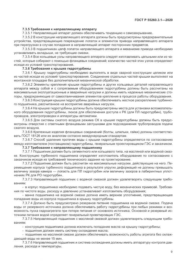 ГОСТ Р  55260.3.1-2020, страница 13