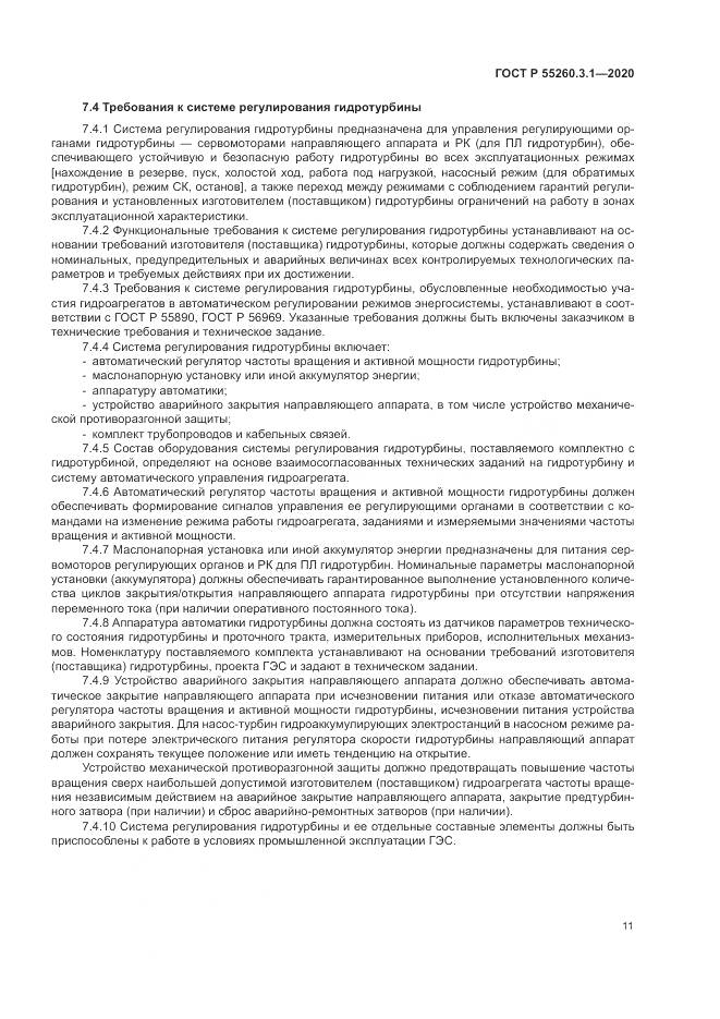 ГОСТ Р  55260.3.1-2020, страница 15