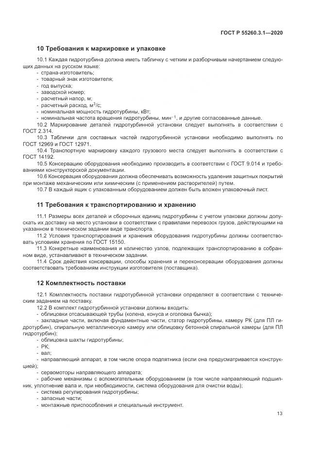 ГОСТ Р  55260.3.1-2020, страница 17