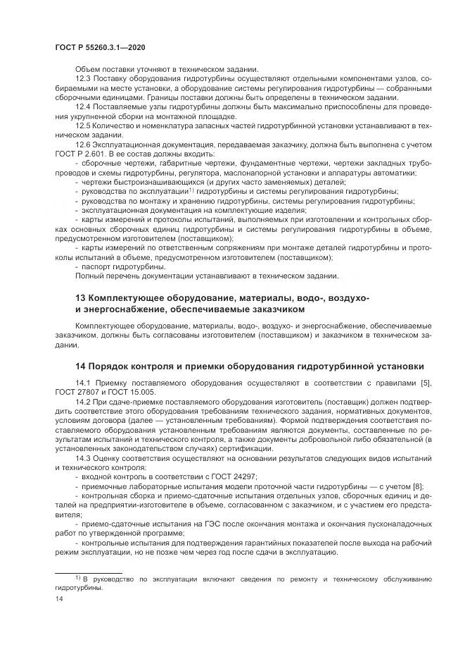 ГОСТ Р  55260.3.1-2020, страница 18