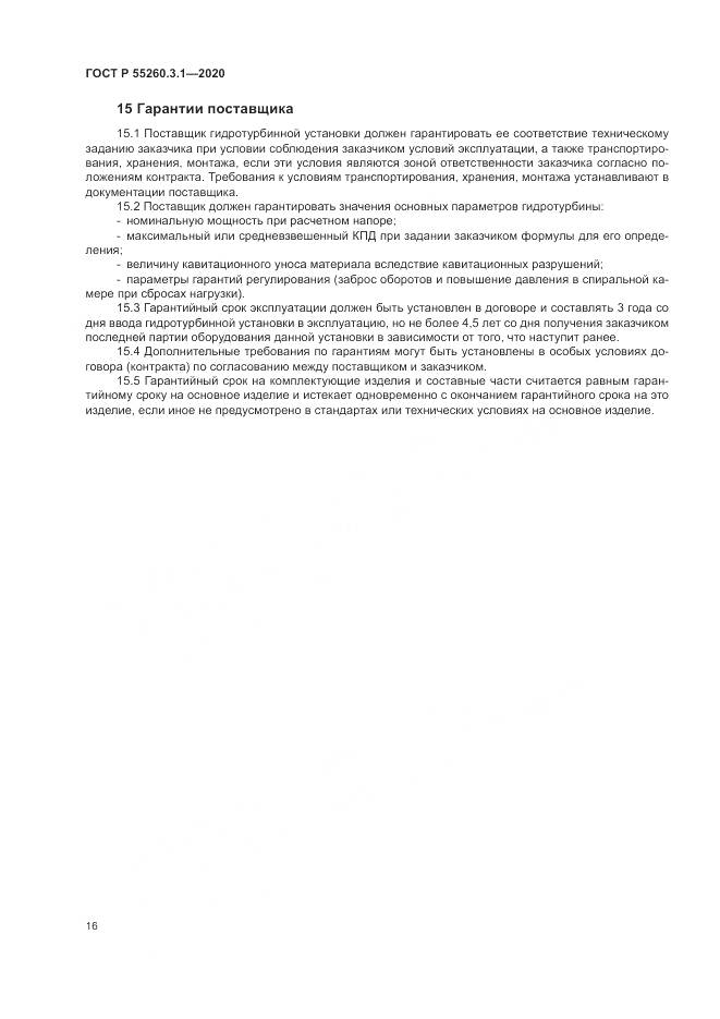 ГОСТ Р  55260.3.1-2020, страница 20