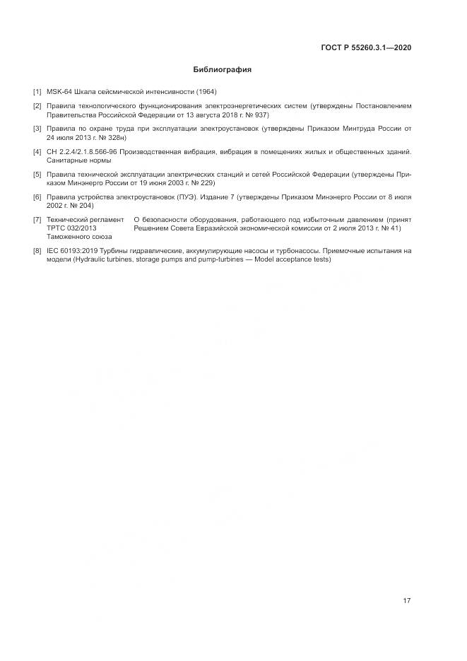 ГОСТ Р  55260.3.1-2020, страница 21