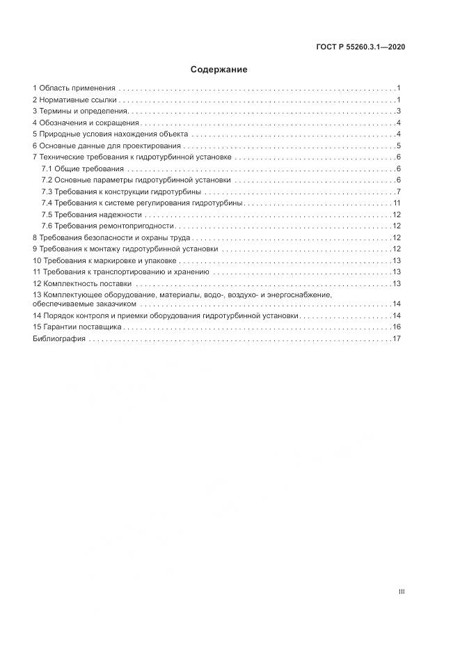 ГОСТ Р  55260.3.1-2020, страница 3