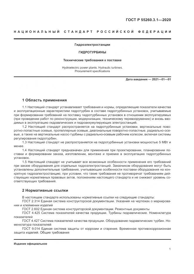 ГОСТ Р  55260.3.1-2020, страница 5