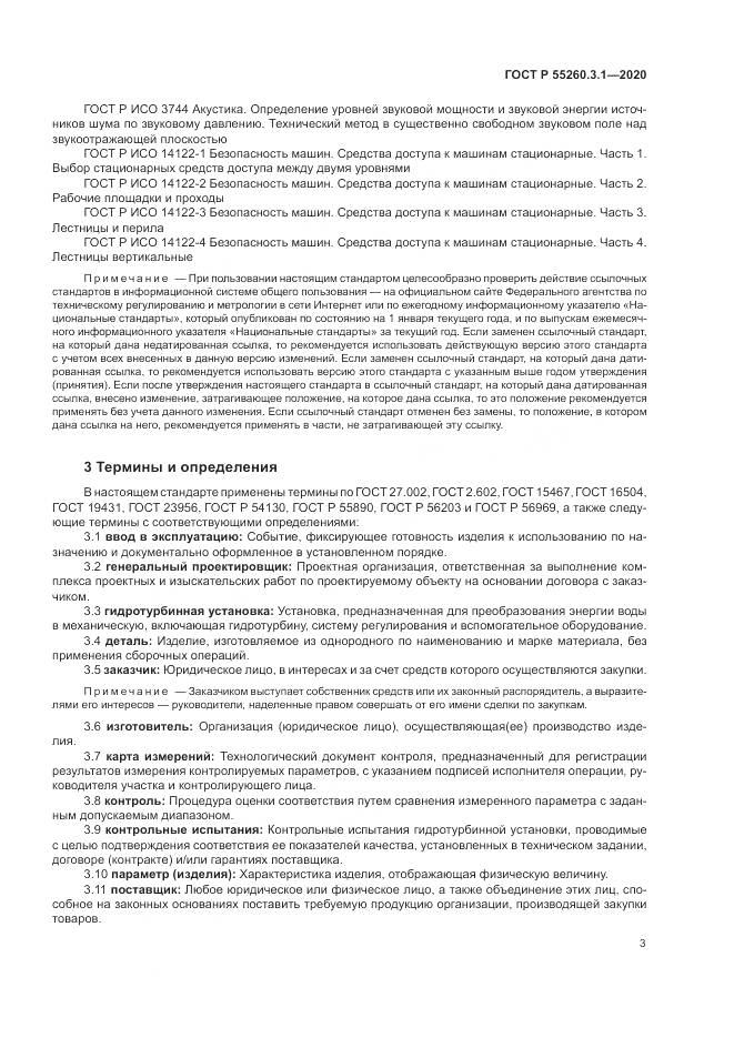 ГОСТ Р  55260.3.1-2020, страница 7