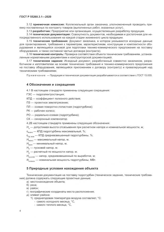 ГОСТ Р  55260.3.1-2020, страница 8