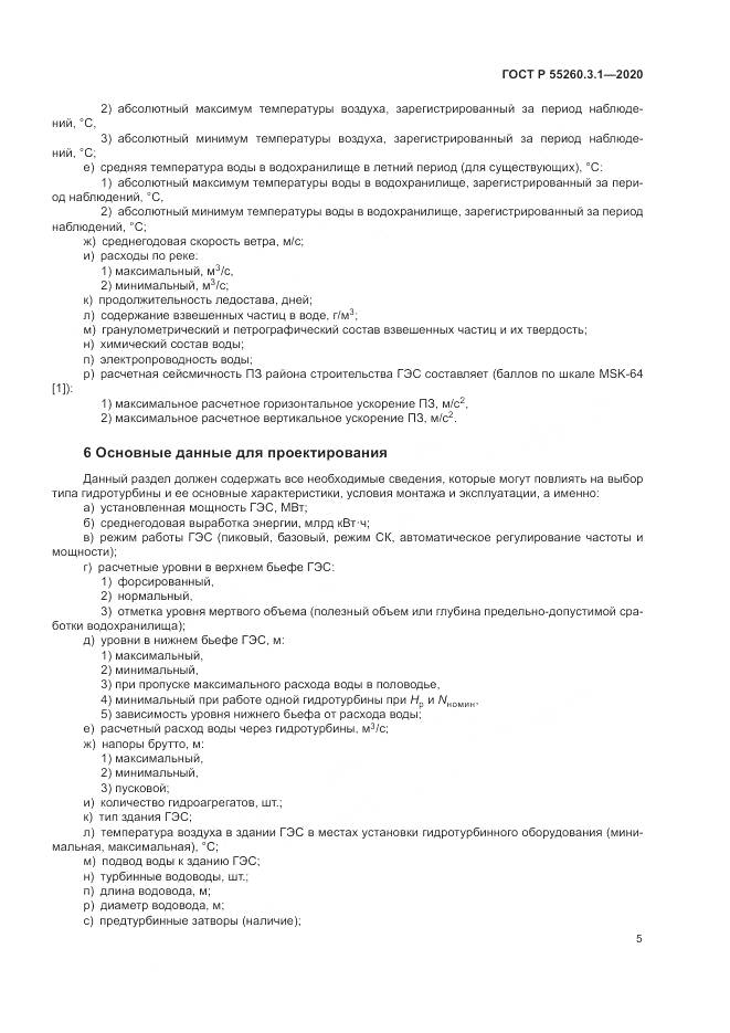 ГОСТ Р  55260.3.1-2020, страница 9