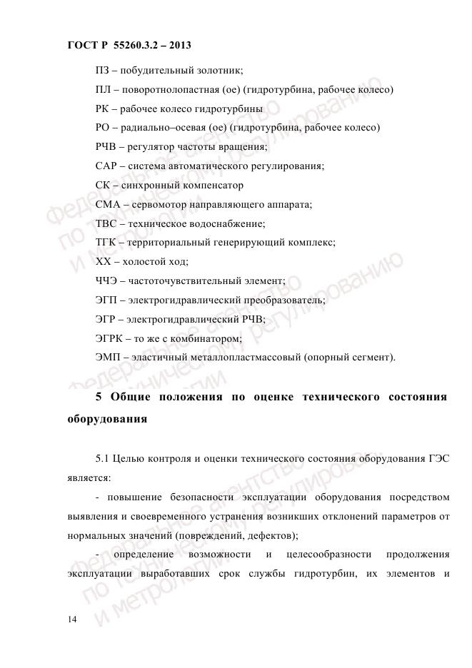 ГОСТ Р 55260.3.2-2013, страница 22