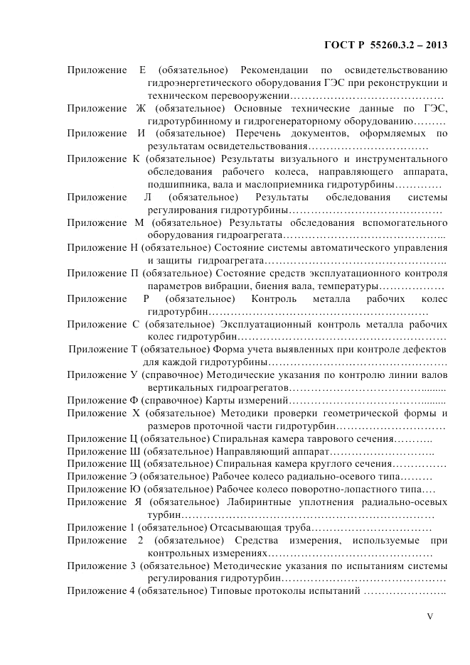 ГОСТ Р 55260.3.2-2013, страница 5