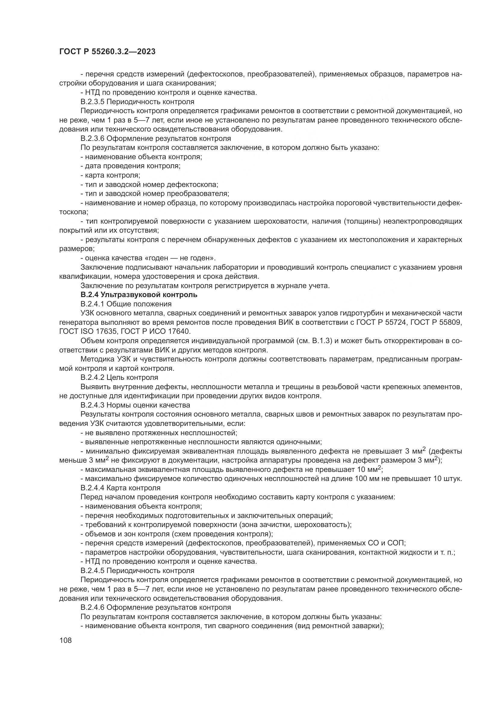 ГОСТ Р 55260.3.2-2023, страница 112