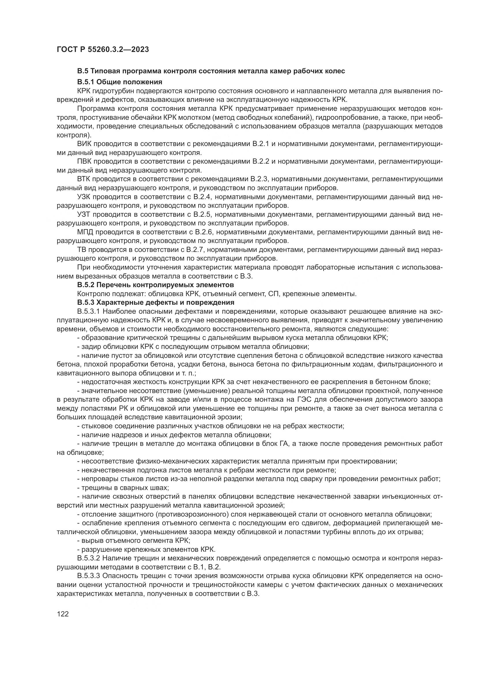 ГОСТ Р 55260.3.2-2023, страница 126