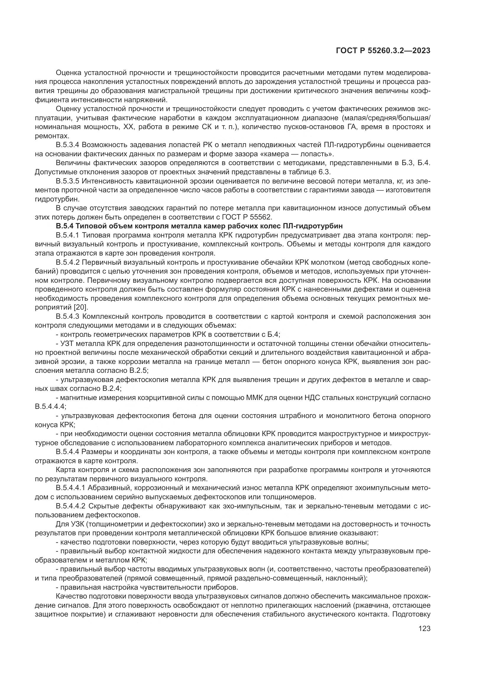 ГОСТ Р 55260.3.2-2023, страница 127