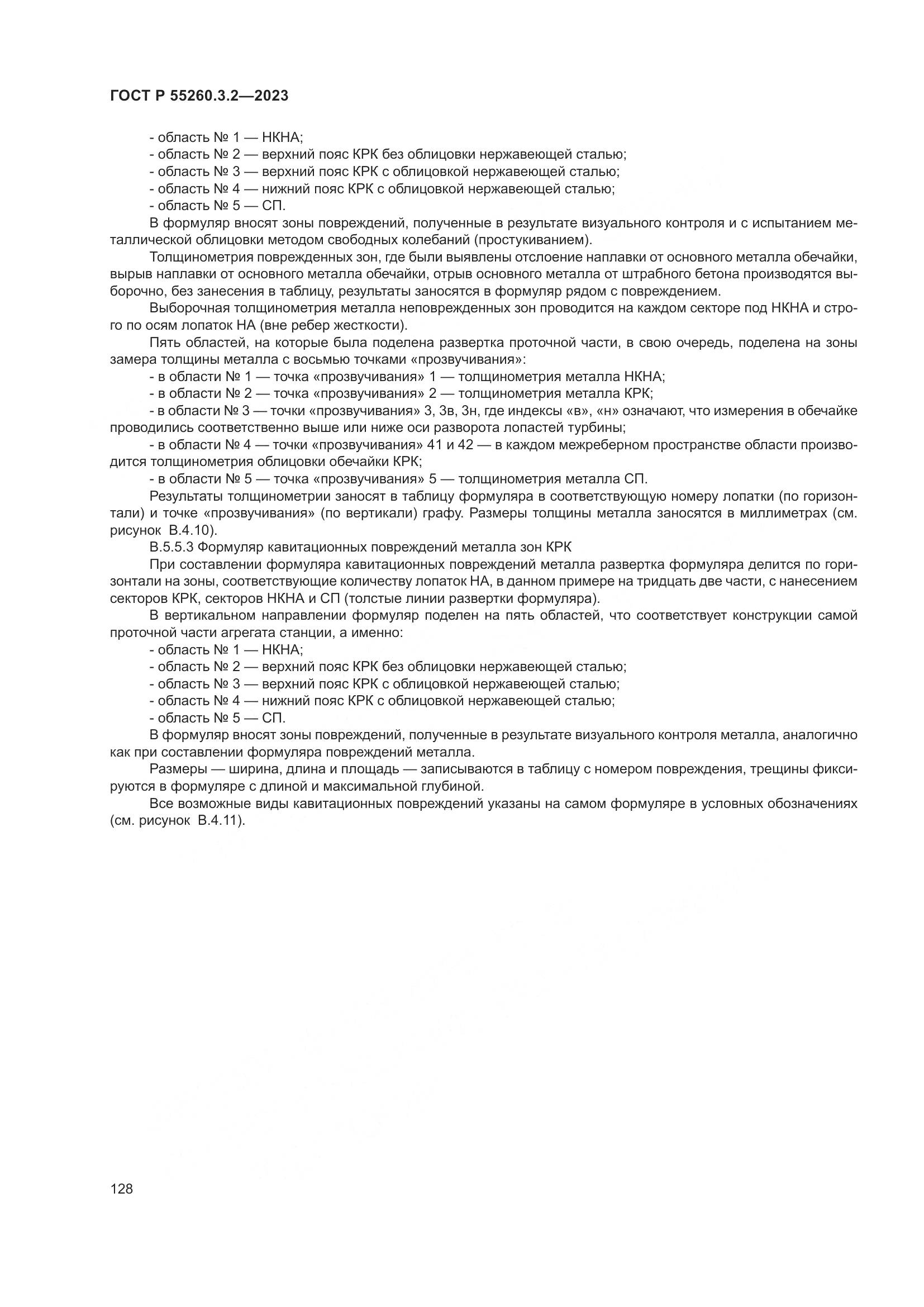 ГОСТ Р 55260.3.2-2023, страница 132