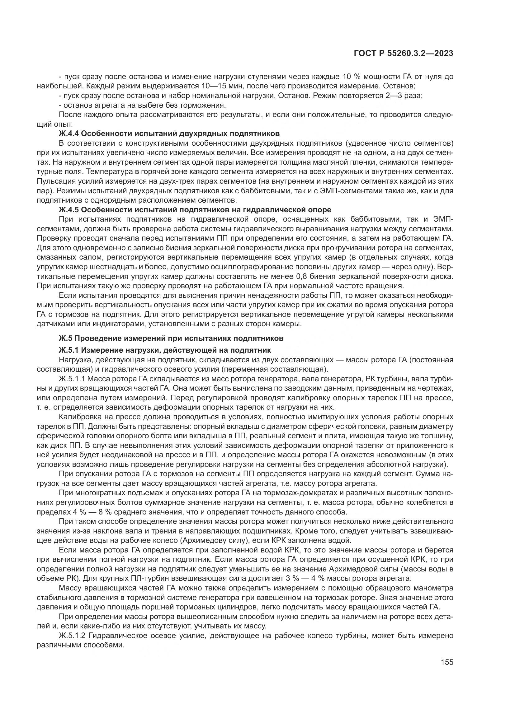 ГОСТ Р 55260.3.2-2023, страница 159