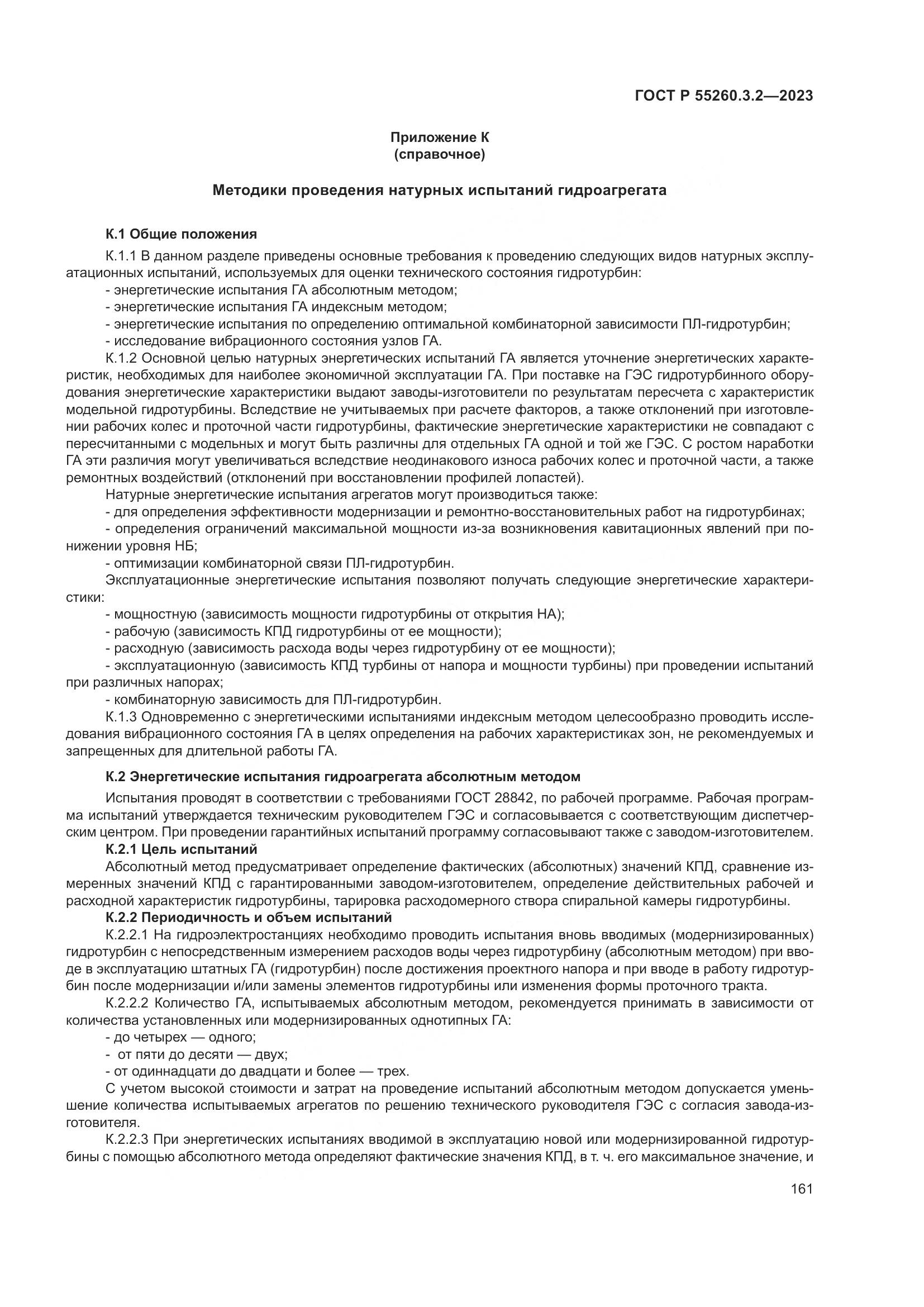 ГОСТ Р 55260.3.2-2023, страница 165