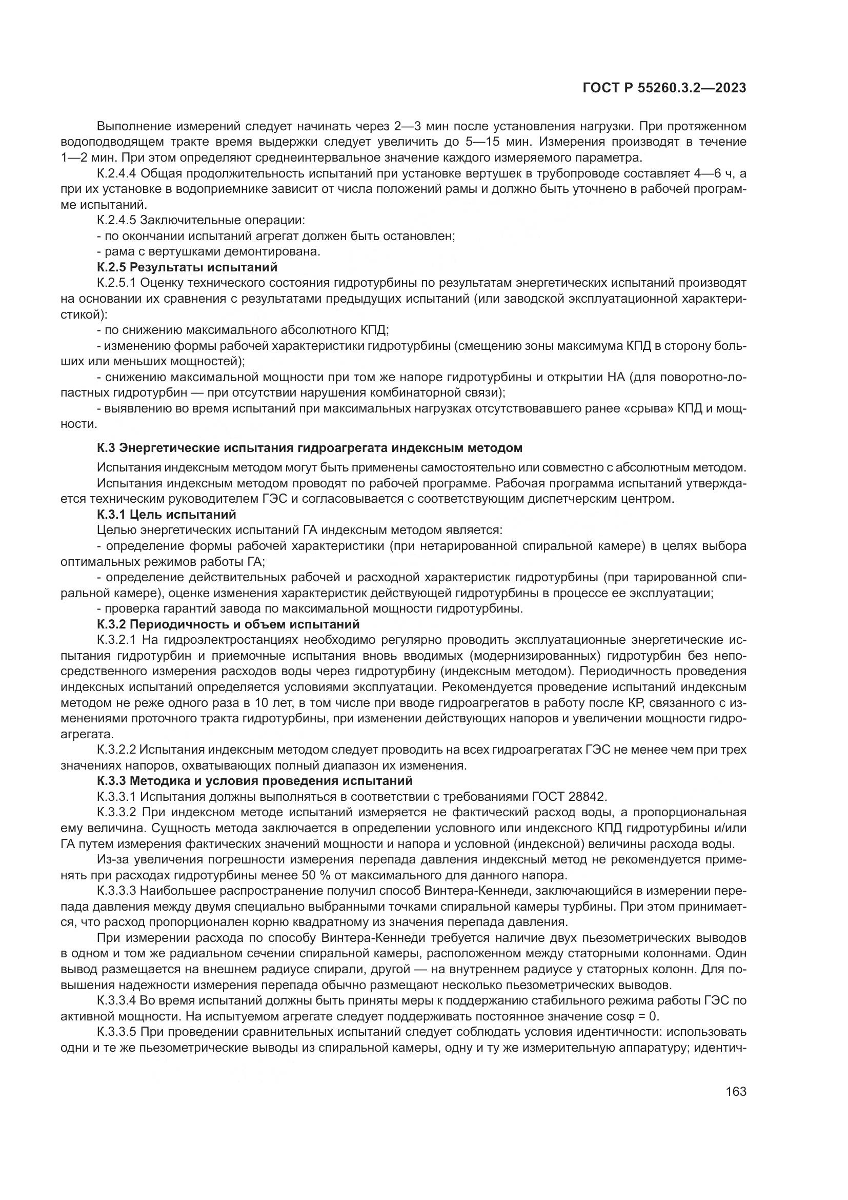 ГОСТ Р 55260.3.2-2023, страница 167
