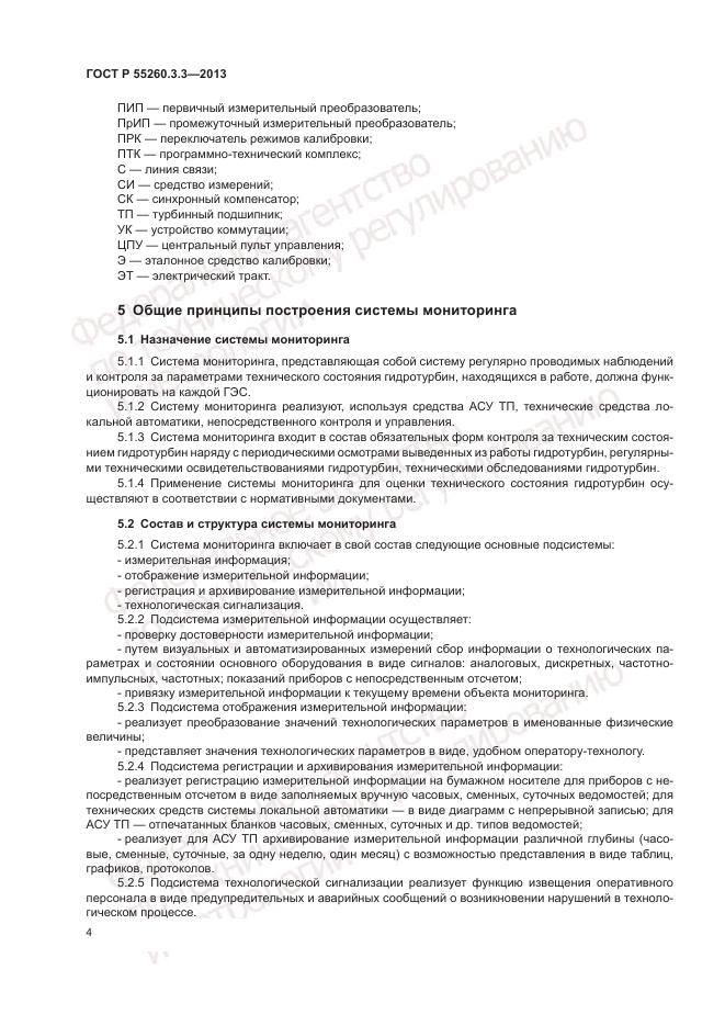 ГОСТ Р 55260.3.3-2013, страница 8