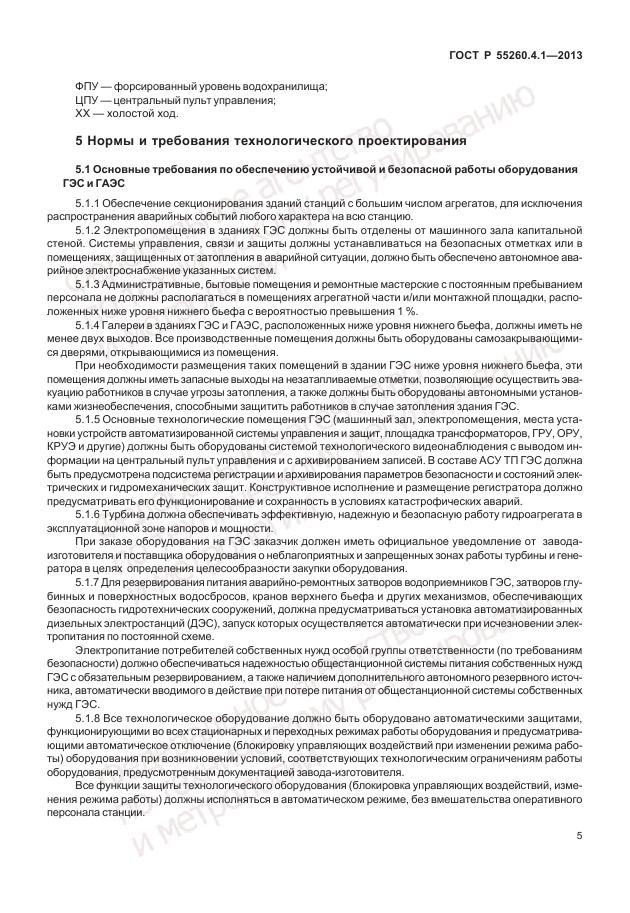 ГОСТ Р 55260.4.1-2013, страница 11