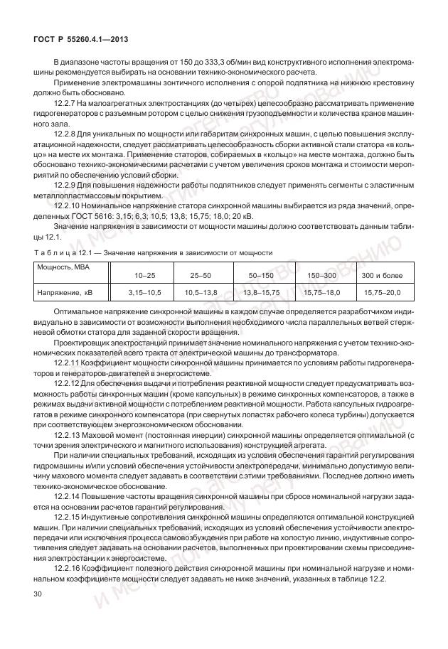 ГОСТ Р 55260.4.1-2013, страница 36