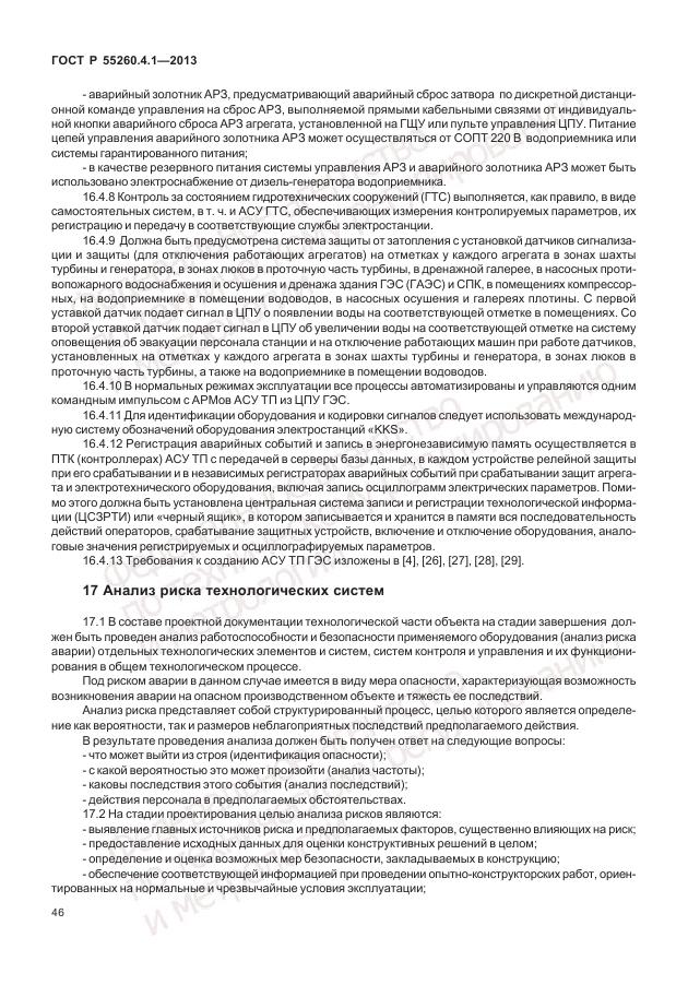 ГОСТ Р 55260.4.1-2013, страница 52