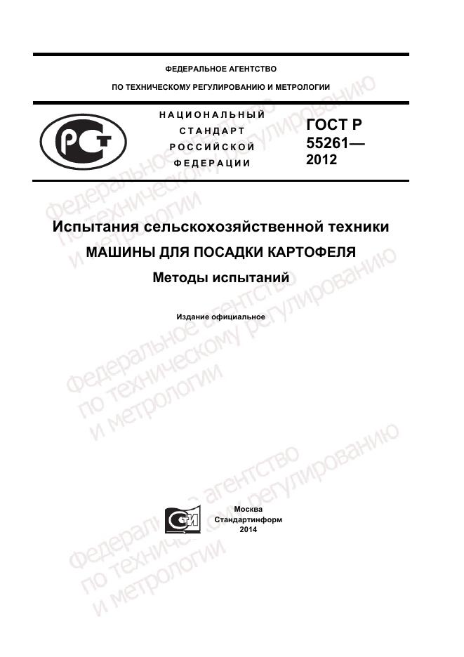 ГОСТ Р 55261-2012, страница 1