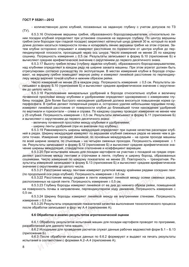 ГОСТ Р 55261-2012, страница 10