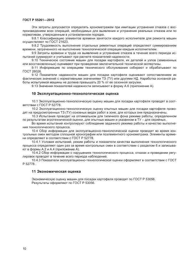 ГОСТ Р 55261-2012, страница 12