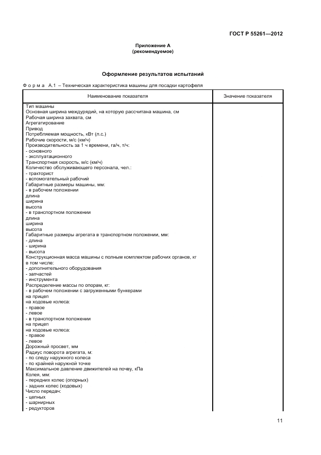 ГОСТ Р 55261-2012, страница 13