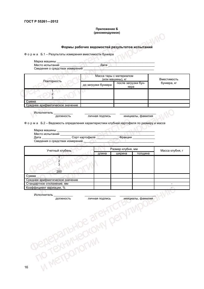 ГОСТ Р 55261-2012, страница 18