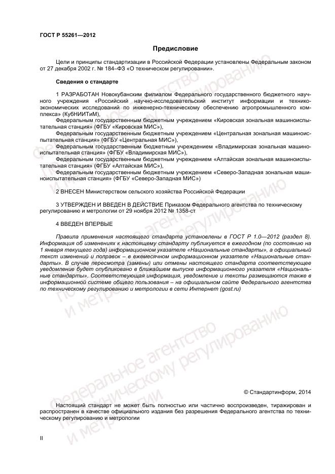 ГОСТ Р 55261-2012, страница 2