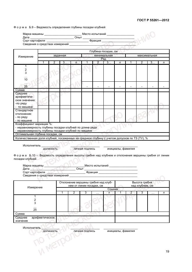 ГОСТ Р 55261-2012, страница 21