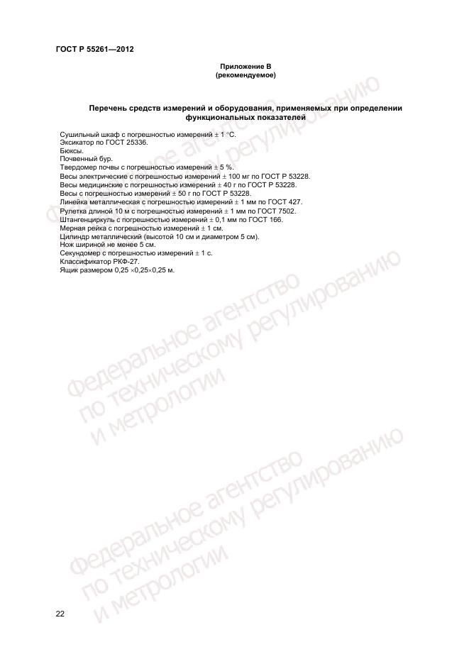 ГОСТ Р 55261-2012, страница 24