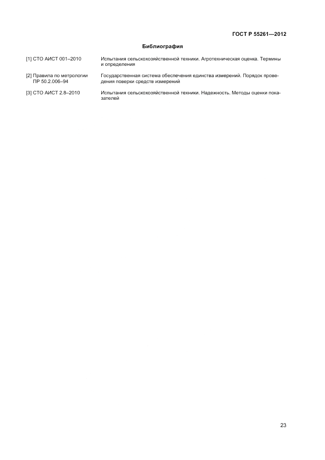 ГОСТ Р 55261-2012, страница 25