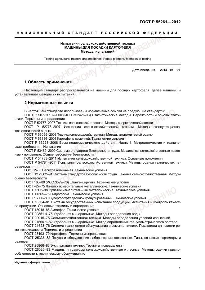 ГОСТ Р 55261-2012, страница 3