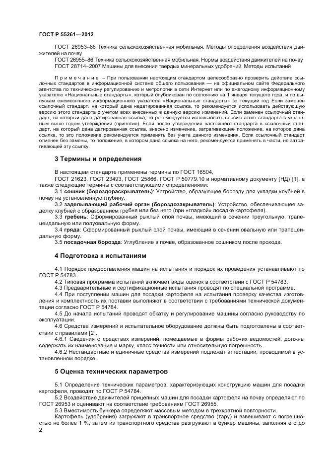 ГОСТ Р 55261-2012, страница 4