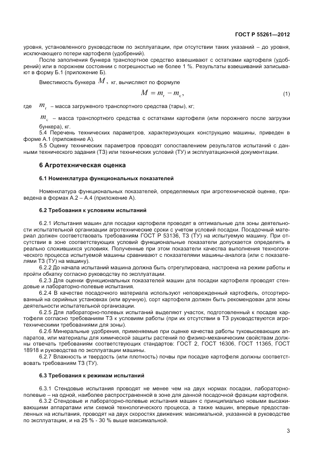 ГОСТ Р 55261-2012, страница 5
