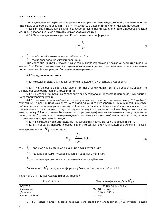 ГОСТ Р 55261-2012, страница 6
